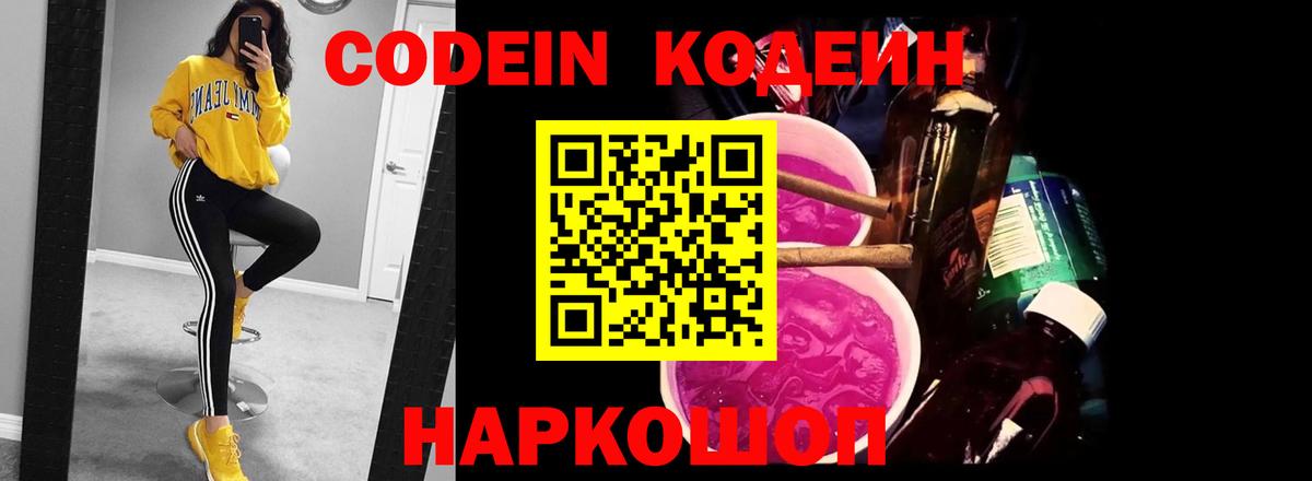 Кодеин напиток Lean (лин)  Кодеиновый сироп Lean Purple Drank  Тосно  Вход с VPN 